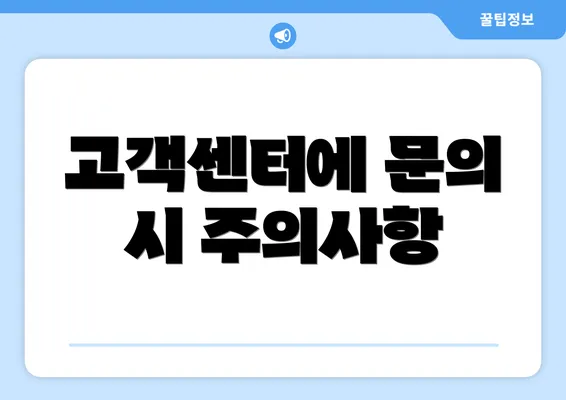 고객센터에 문의 시 주의사항