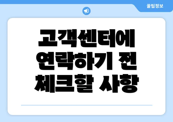 고객센터에 연락하기 전 체크할 사항
