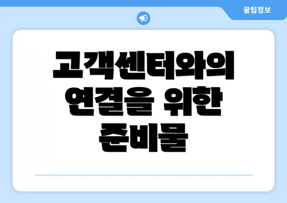고객센터와의 연결을 위한 준비물