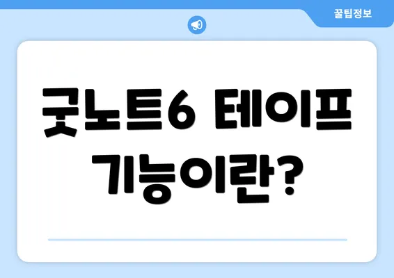 굿노트6 테이프 기능이란?