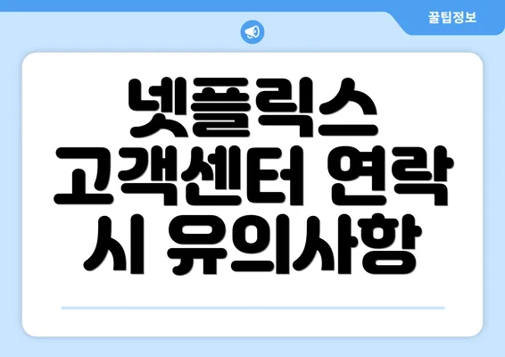 넷플릭스 고객센터 연락 시 유의사항