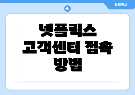 넷플릭스 고객센터 접속 방법