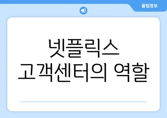 넷플릭스 고객센터의 역할