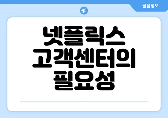 넷플릭스 고객센터의 필요성