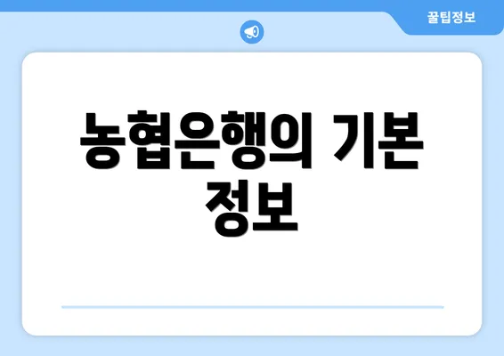 농협은행의 기본 정보