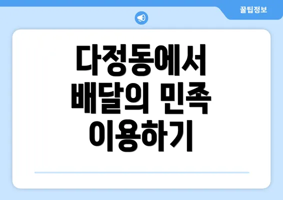 다정동에서 배달의 민족 이용하기