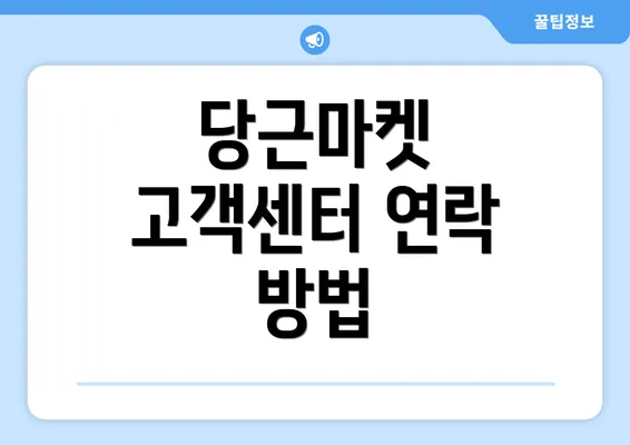 당근마켓 고객센터 연락 방법