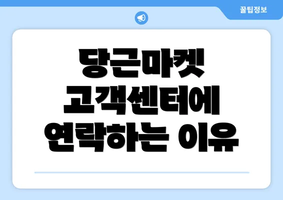 당근마켓 고객센터에 연락하는 이유
