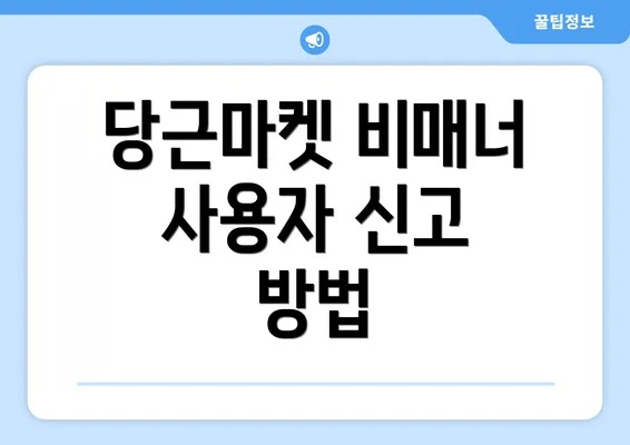당근마켓 비매너 사용자 신고 방법