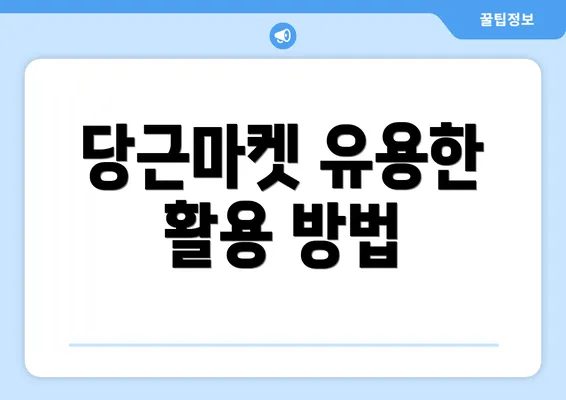 당근마켓 유용한 활용 방법