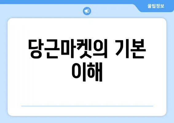 당근마켓의 기본 이해