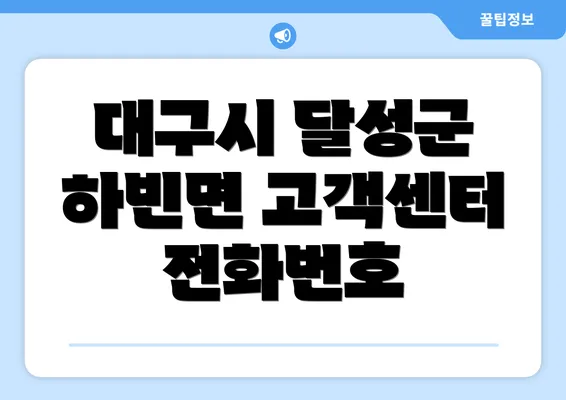 대구시 달성군 하빈면 고객센터 전화번호