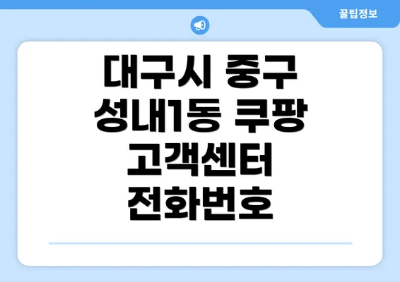 대구시 중구 성내1동 쿠팡 고객센터 전화번호
