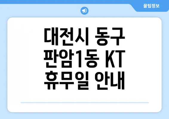 대전시 동구 판암1동 KT 휴무일 안내