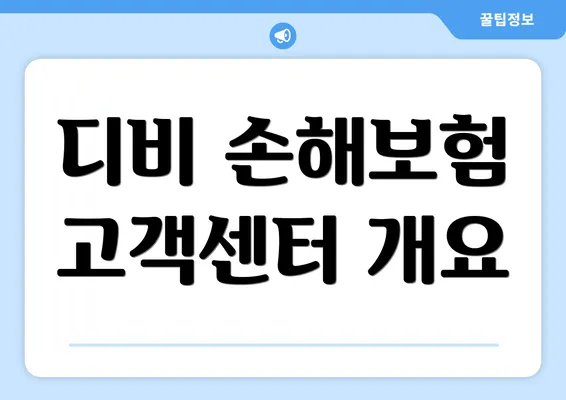 디비 손해보험 고객센터 개요
