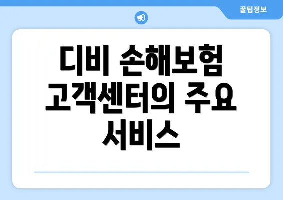 디비 손해보험 고객센터의 주요 서비스