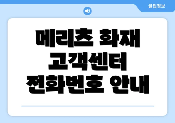 메리츠 화재 고객센터 전화번호 안내