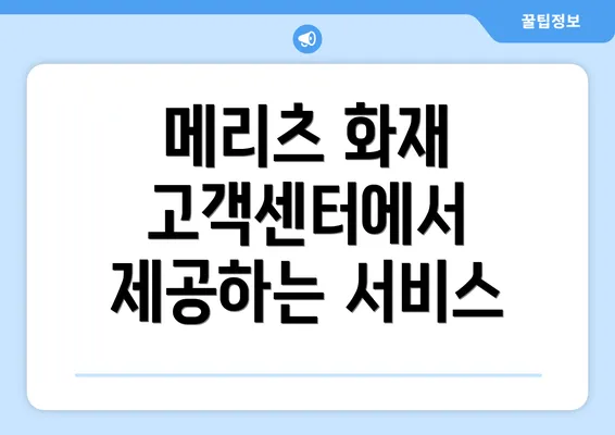 메리츠 화재 고객센터에서 제공하는 서비스