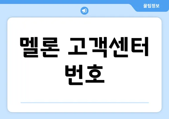 멜론 고객센터 번호