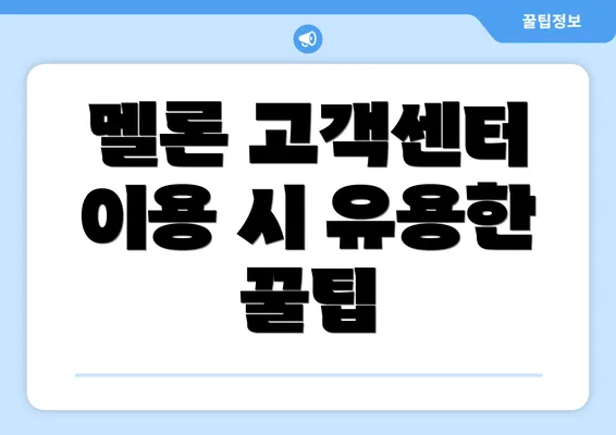 멜론 고객센터 이용 시 유용한 꿀팁