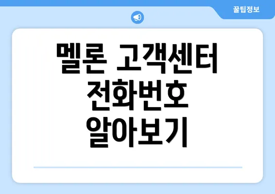 멜론 고객센터 전화번호 알아보기