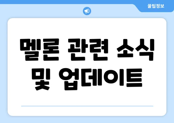 멜론 관련 소식 및 업데이트