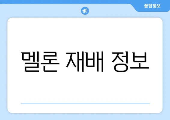 멜론 재배 정보