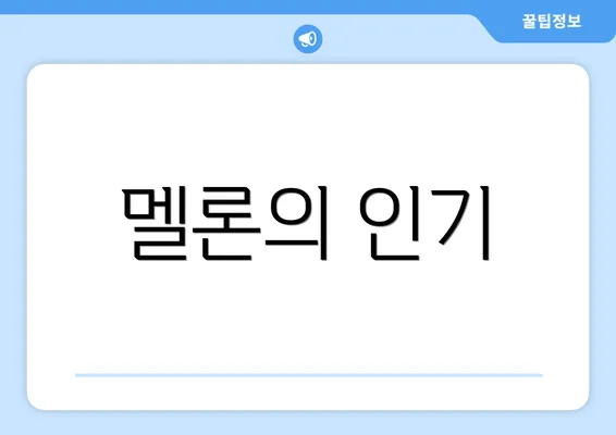 멜론의 인기