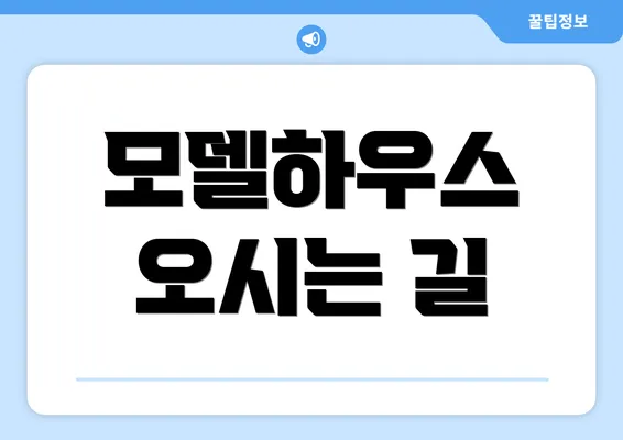 모델하우스 오시는 길