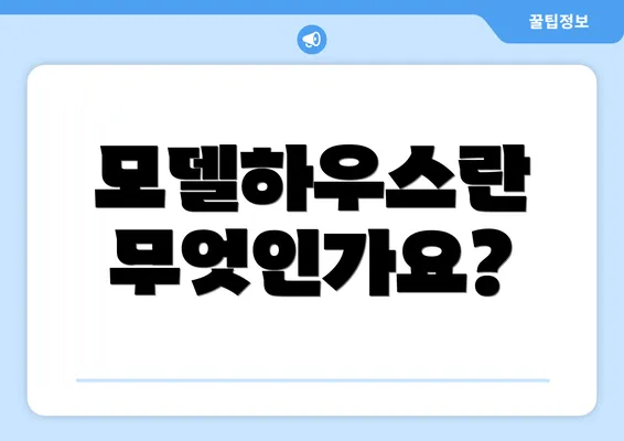 모델하우스란 무엇인가요?