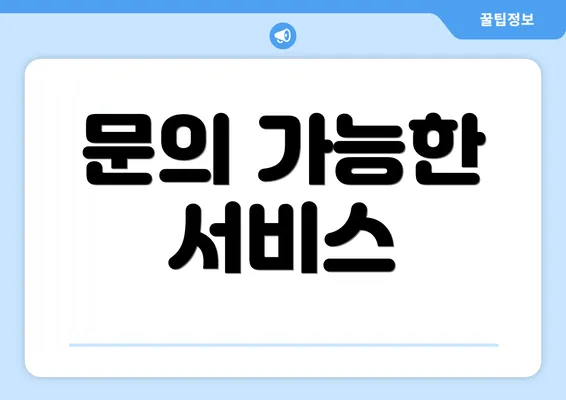 문의 가능한 서비스