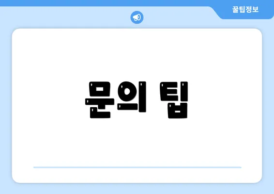 문의 팁