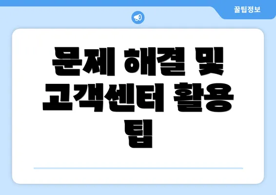 문제 해결 및 고객센터 활용 팁