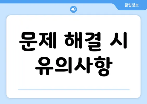 문제 해결 시 유의사항