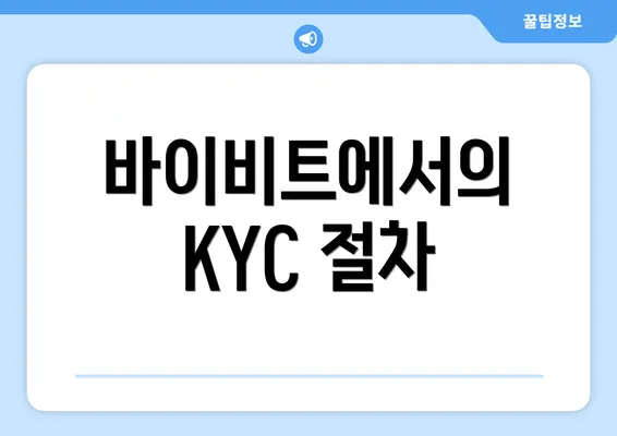 바이비트에서의 KYC 절차