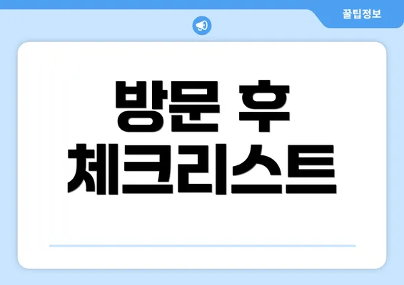 방문 후 체크리스트
