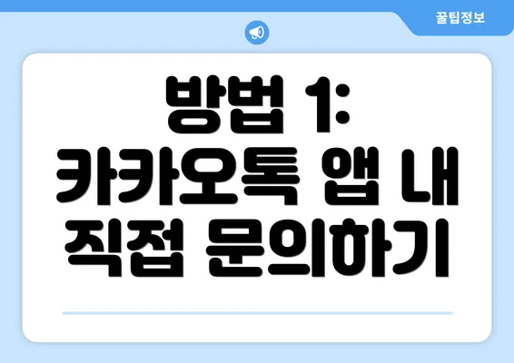 방법 1: 카카오톡 앱 내 직접 문의하기