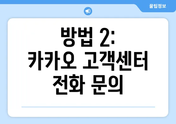 방법 2: 카카오 고객센터 전화 문의