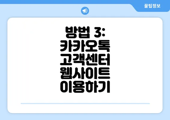 방법 3: 카카오톡 고객센터 웹사이트 이용하기