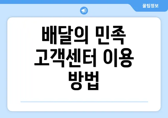 배달의 민족 고객센터 이용 방법