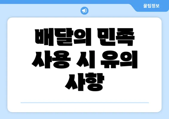 배달의 민족 사용 시 유의 사항