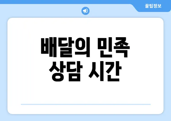 배달의 민족 상담 시간