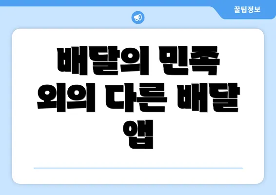 배달의 민족 외의 다른 배달 앱