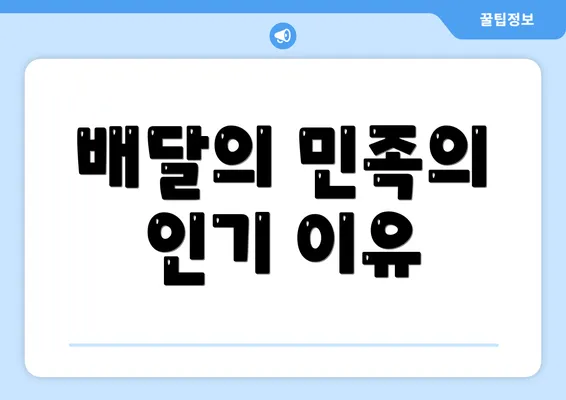 배달의 민족의 인기 이유
