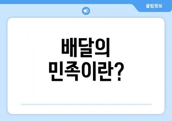 배달의 민족이란?