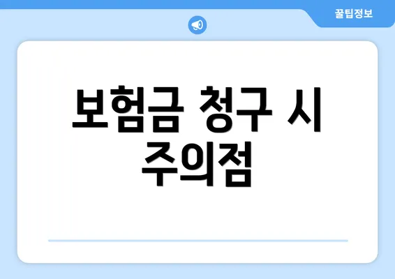 보험금 청구 시 주의점