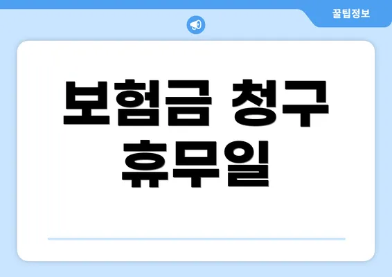 보험금 청구 휴무일