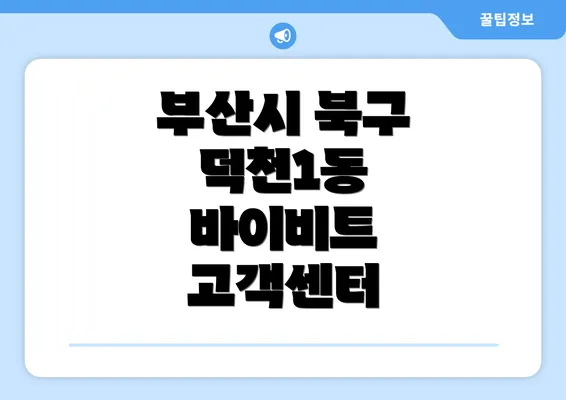 부산시 북구 덕천1동 바이비트 고객센터