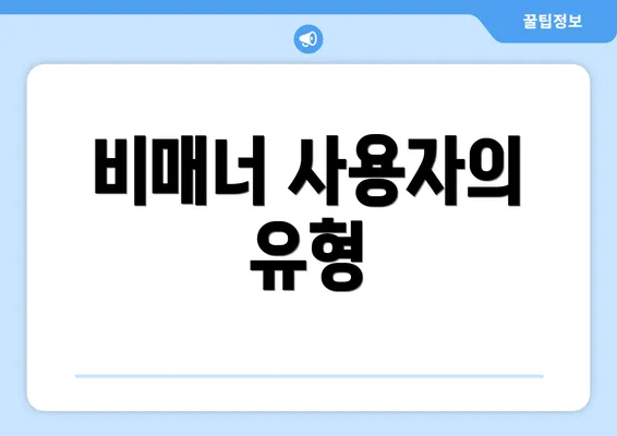 비매너 사용자의 유형