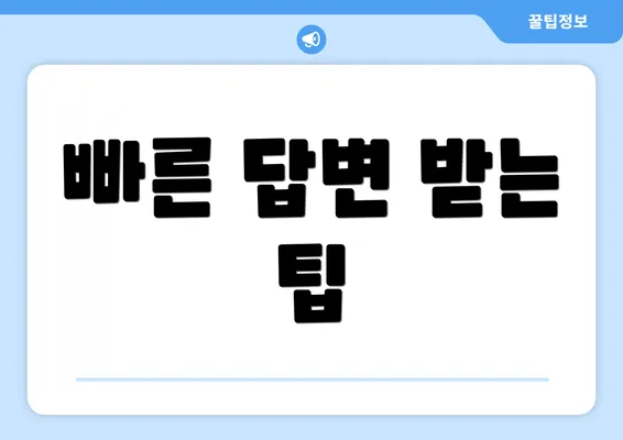 빠른 답변 받는 팁
